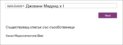 Въведете имената на съсобствениците, които да добавите към бележника на служителя.