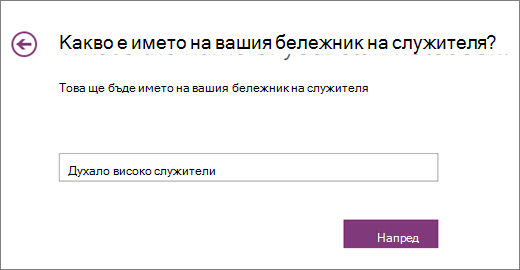 Изберете име за своя бележник на служителя