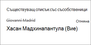 Премахване на съсобственик от бележника на служителя