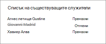 Премахване на служител от бележника на служителя