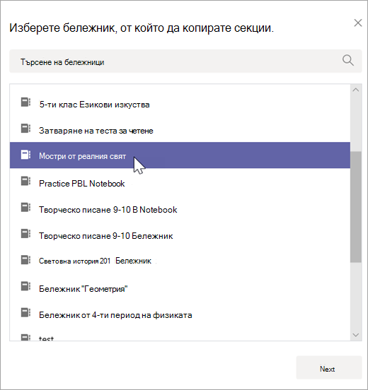 Изберете бележник, от който да копирате секции.