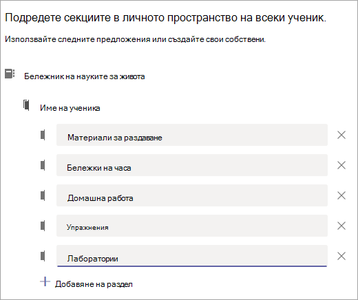 Настройте секциите в личното пространство на всеки ученик.