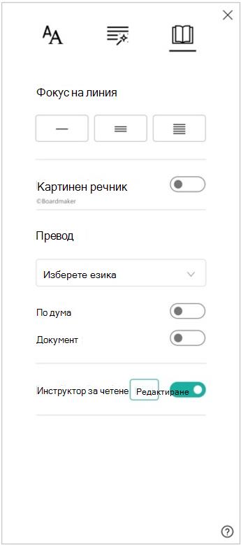Екранна снимка на екрана за предпочитания за четене на концентриран четец, показващ опции за фокус върху редове, речник с картини, превод и инструктор за четене.