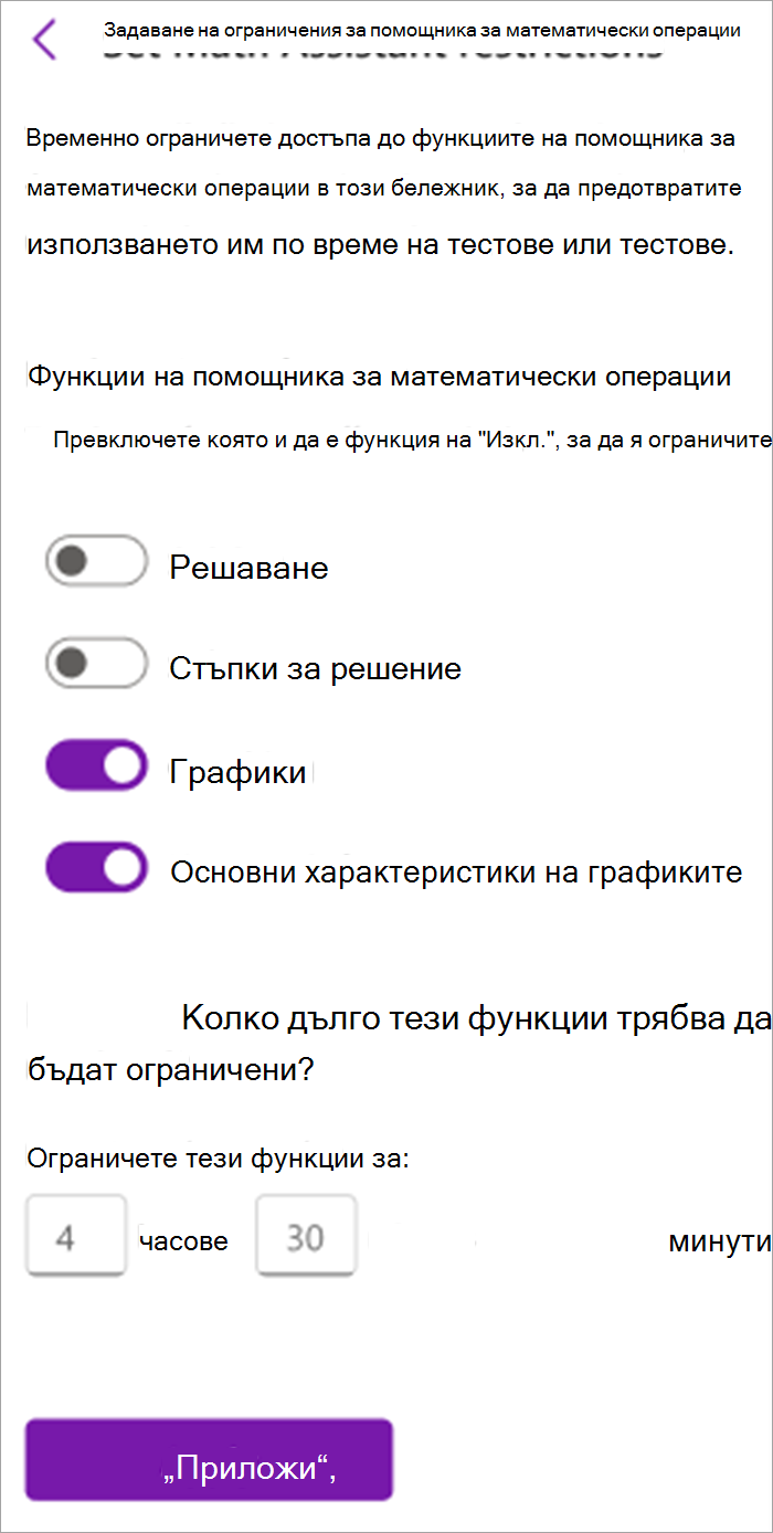 Екранна снимка на панела на помощника за математика за преподаватели в бележника на класа. Оттук можете да включвате или изключвате инструментите в математическия помощник, включително функциите за решаване, стъпки на решение, графики и ключови графики.
