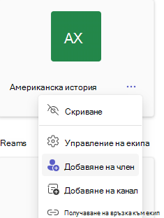Добавяне на член