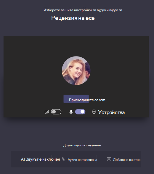 Екранна снимка, която показва да изберете настройките за аудио и видео за събрание на Teams, преди да се присъедините.