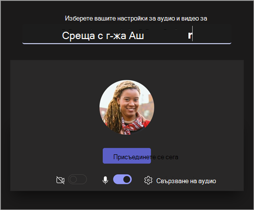 Екранна снимка на екрана за отваряне, когато преподавателят започва събрание в Microsoft Teams за образование.