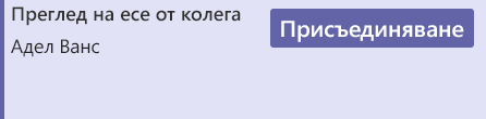 Екранна снимка, показваща бутона 