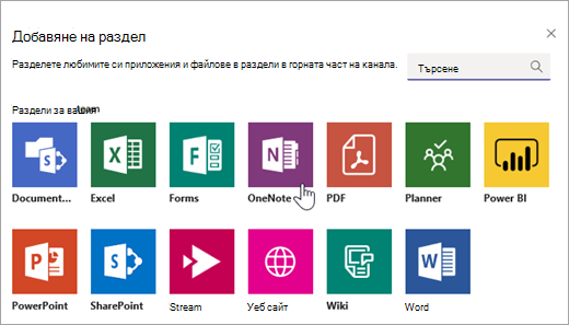 Добавяне на OneNote като раздел в екип.