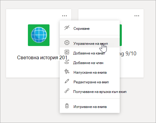 Редактиране на менюто и настройките за екип.