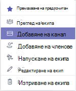 Добавяне на канал