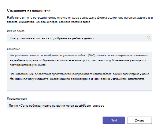 Създаване на екип