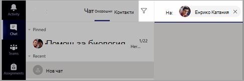Екранна снимка, която показва въвеждането на имена на един или повече ученици в полето 