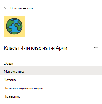 Канали в екип на клас за учители от 4-ти клас.