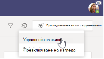 Изберете Управление на екипи.