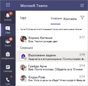Екранна снимка, която показва лични чатове на учениците в Teams.