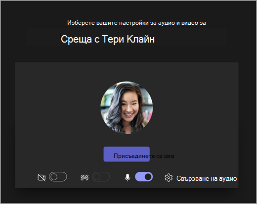 Екранна снимка на екрана за отваряне, когато ученик започва събрание в Microsoft Teams за образование.