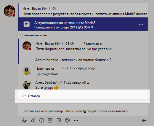Екранна снимка, която показва отговор в разговор.