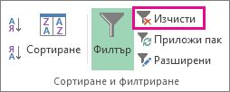 Бутон за изчистване на филтър