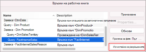 Премахване на записаните идентификационни данни за връзка с данни на Mac