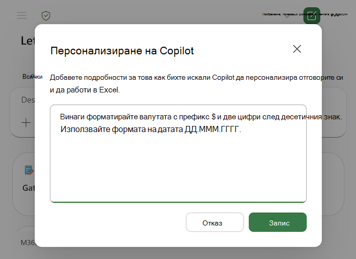 Екранна снимка на диалоговия прозорец за персонализиране на Copilot в Excel, включително примери в текстовата област.