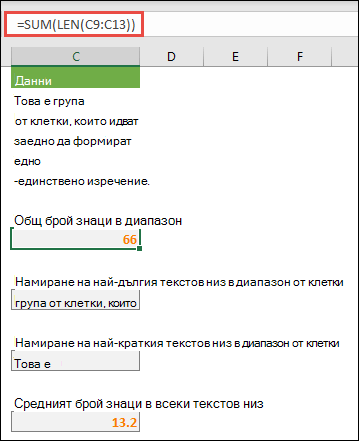 Преброяване на общия брой знаци в диапазон и други масиви за работа с текстови низове