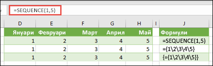 Създаване на хоризонтална константа за масив с =SEQUENCE(1,5) или ={1,2,3,4,5}