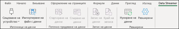 Разрешаване на добавката Data Streamer | Microsoft Support
