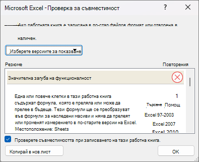Екранна снимка, показваща проверката за съвместимост.