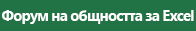 Връзка към форума на общността на Excel