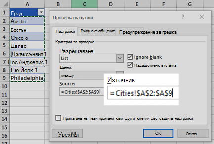 Опции на списъка за проверка на данни