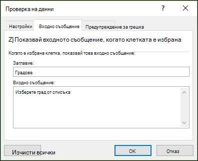 Опция за входно съобщение за проверката на данни
