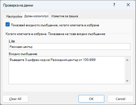 Настройки на входното съобщение в диалоговия прозорец 