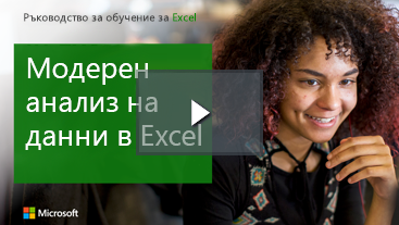 Усмихната жена, Ръководство за обучение за Excel