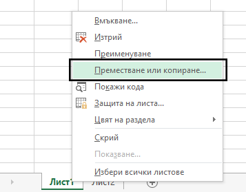 Контекстното меню за раздела