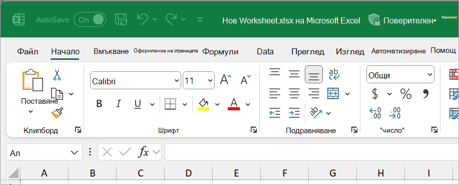 Нов файл на Excel