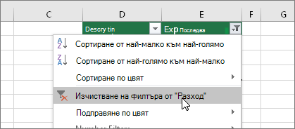 Меню за филтриране, Изчистване на филтъра от...