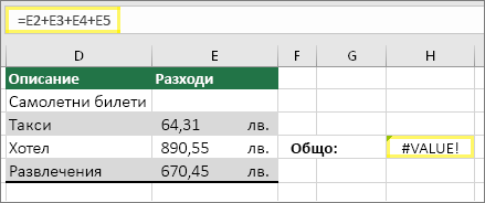 Клетка H4 с =E2+E3+E4+E5 и резултат #VALUE!