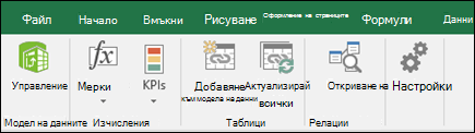 Меню на Power Pivot в лентата на Excel