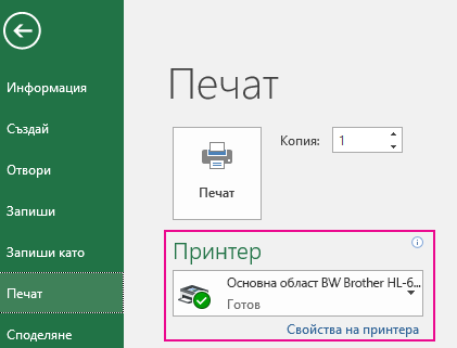 В падащото меню за принтер изберете принтера, който искате да използвате.