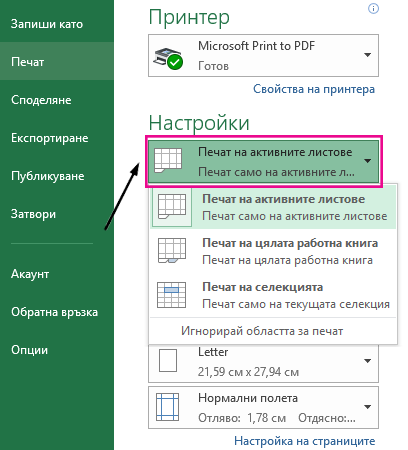 В падащото меню за настройки изберете какво искате да отпечатате.