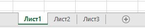 Раздели на работна книга на Excel, показани в долния край на екрана на Excel