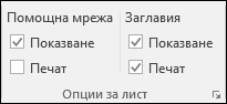 Page > Layout sheet options > Печат на заглавия