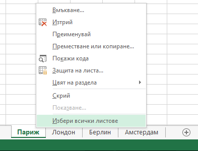 В контекстното меню е избрана опцията 
