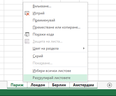 В контекстното меню е избрана опцията 