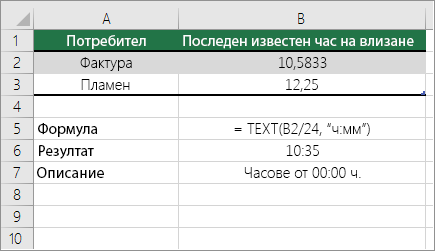 Пример: Преобразуване на часовете от десетично число в стандартно време