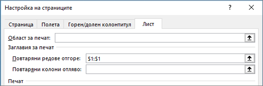 Раздел на лист в диалоговия прозорец 