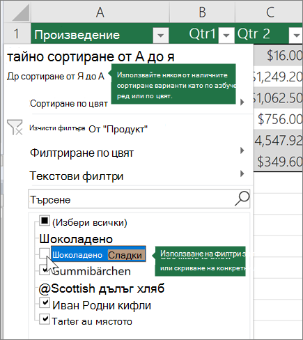Сортиране или прилагане на филтър към таблицата