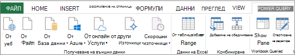 Лента на Power Query на Excel 2013