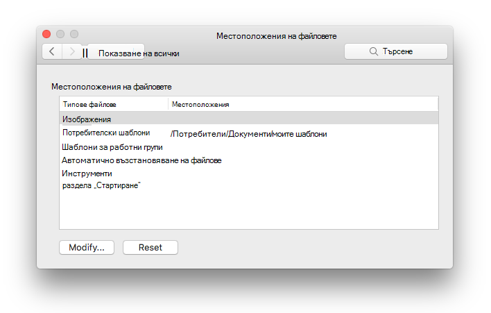 екранна снимка на панела за предпочитания за местоположения на файловете от Microsoft Word
